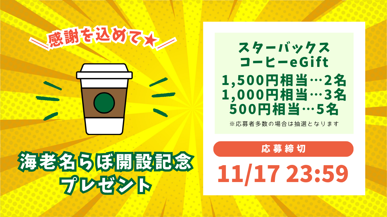 プレゼント　海老名　スターバックス