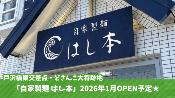 ラーメン　海老名　開店　門沢橋　戸沢橋