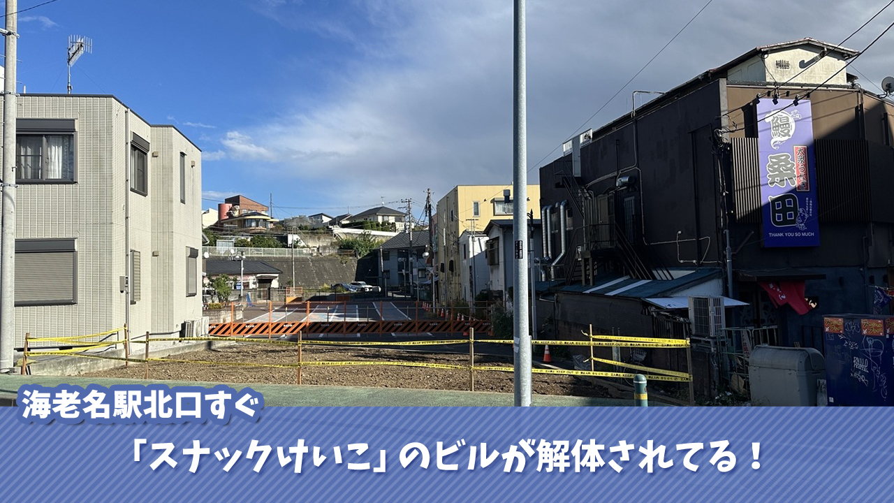 スナックけいこ 海老名 閉店 解体 ビル