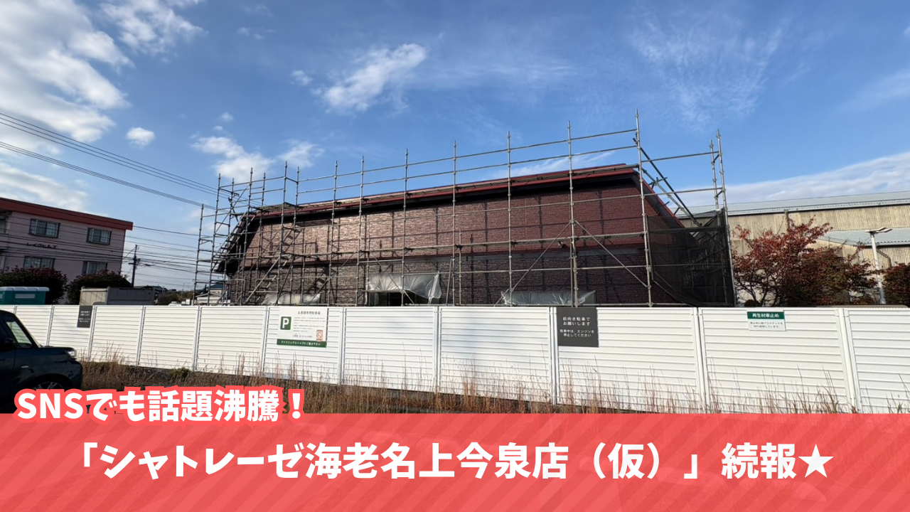 シャトレーゼ　海老名　開店