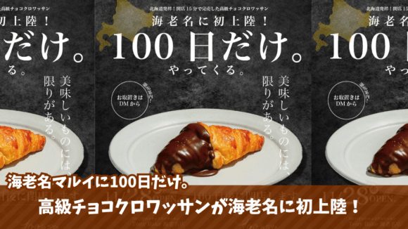 トニーベイク　チョコクロワッサン　海老名　マルイ