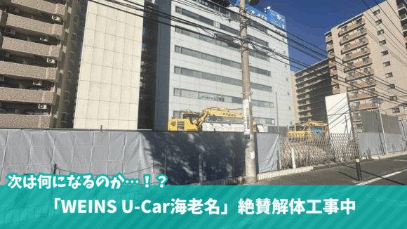 海老名　工事　ウエインズトヨタ　解体