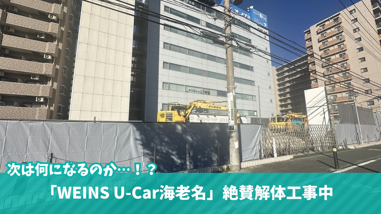海老名　工事　ウエインズトヨタ　解体