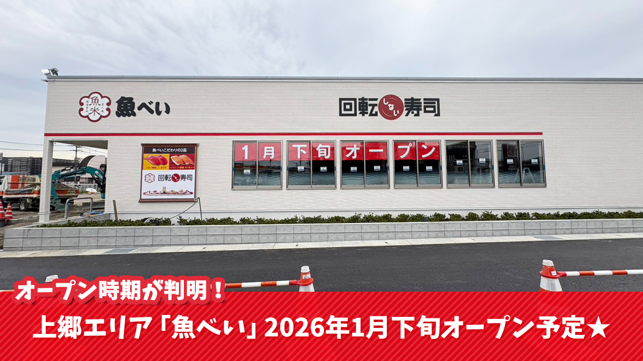 魚べい 海老名 寿司 上郷 開店