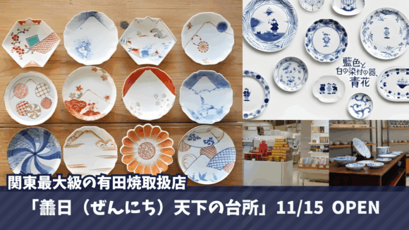 有田焼　海老名　梅干し　海老名マルイ