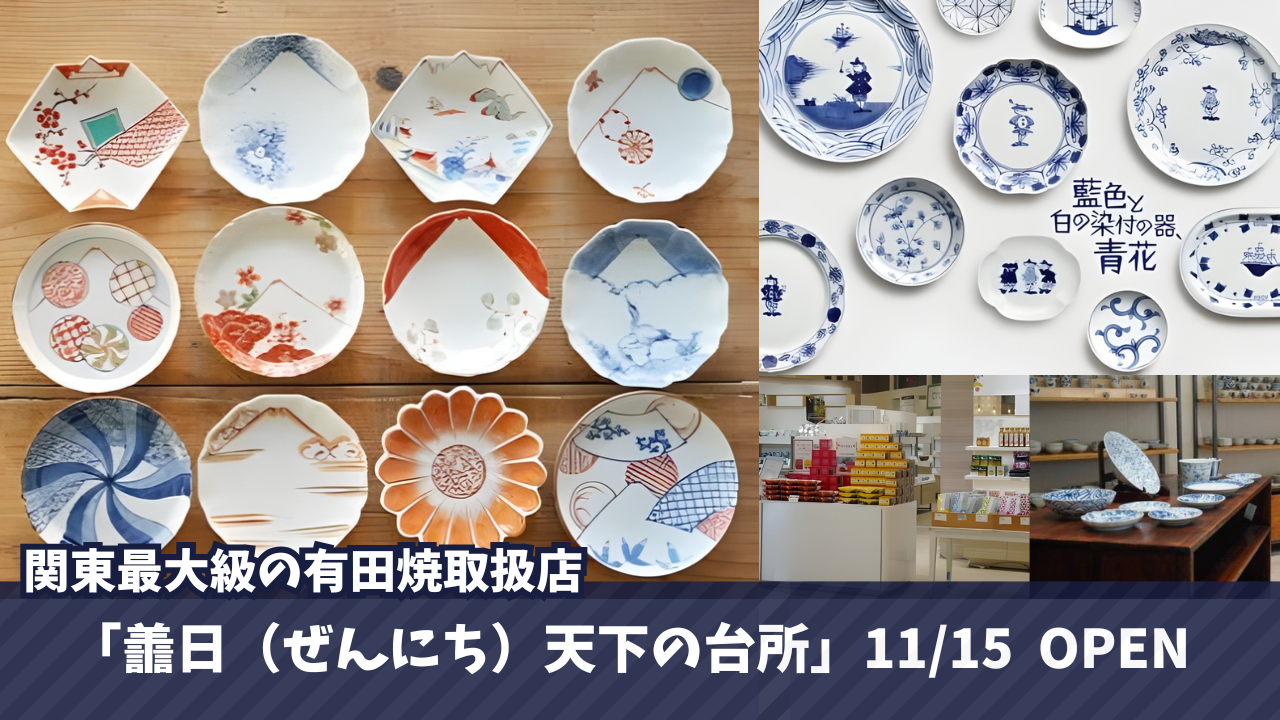 有田焼 海老名 梅干し 海老名マルイ 開店