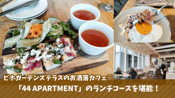 ビナガーデンズテラス　海老名　カフェ　ランチ　コース料理