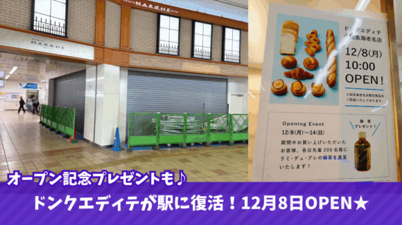 ドンクエディテ　海老名　開店　パン