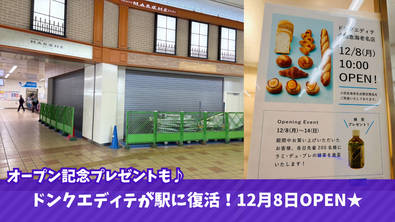 ドンクエディテ 海老名 開店 パン