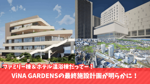 海老名　ビナガーデンズ　温浴施設　開業　ホテル