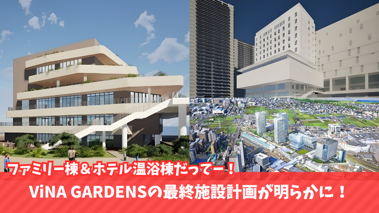 海老名　ビナガーデンズ　温浴施設　開業　ホテル