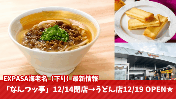 なんつっ亭　閉店　海老名サービスエリア　うどん　開店　こがね丸　海老名