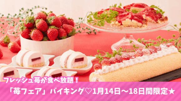 苺　食べ放題　レンブラントホテル　海老名　バイキング　ランチ