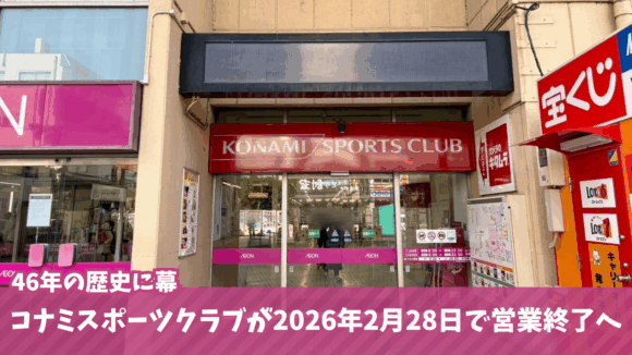 コナミスポーツクラブ　海老名　閉店