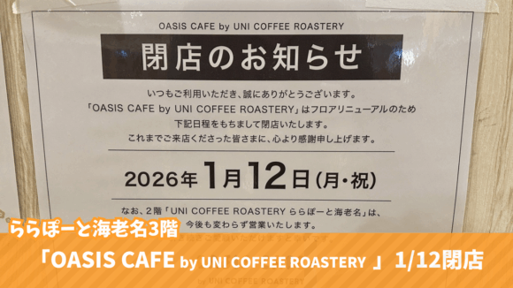 カフェ　閉店　UNI COFFEE ROASTERY　ららぽーと　海老名