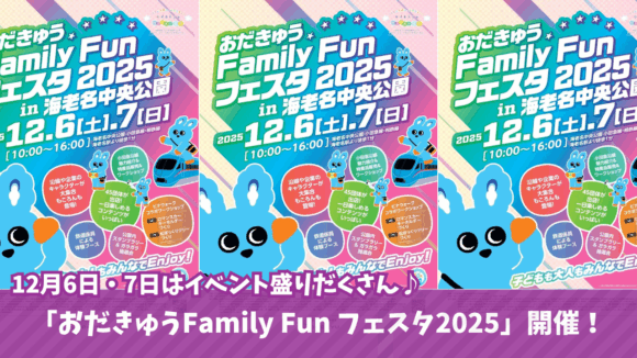 小田急　イベント　海老名