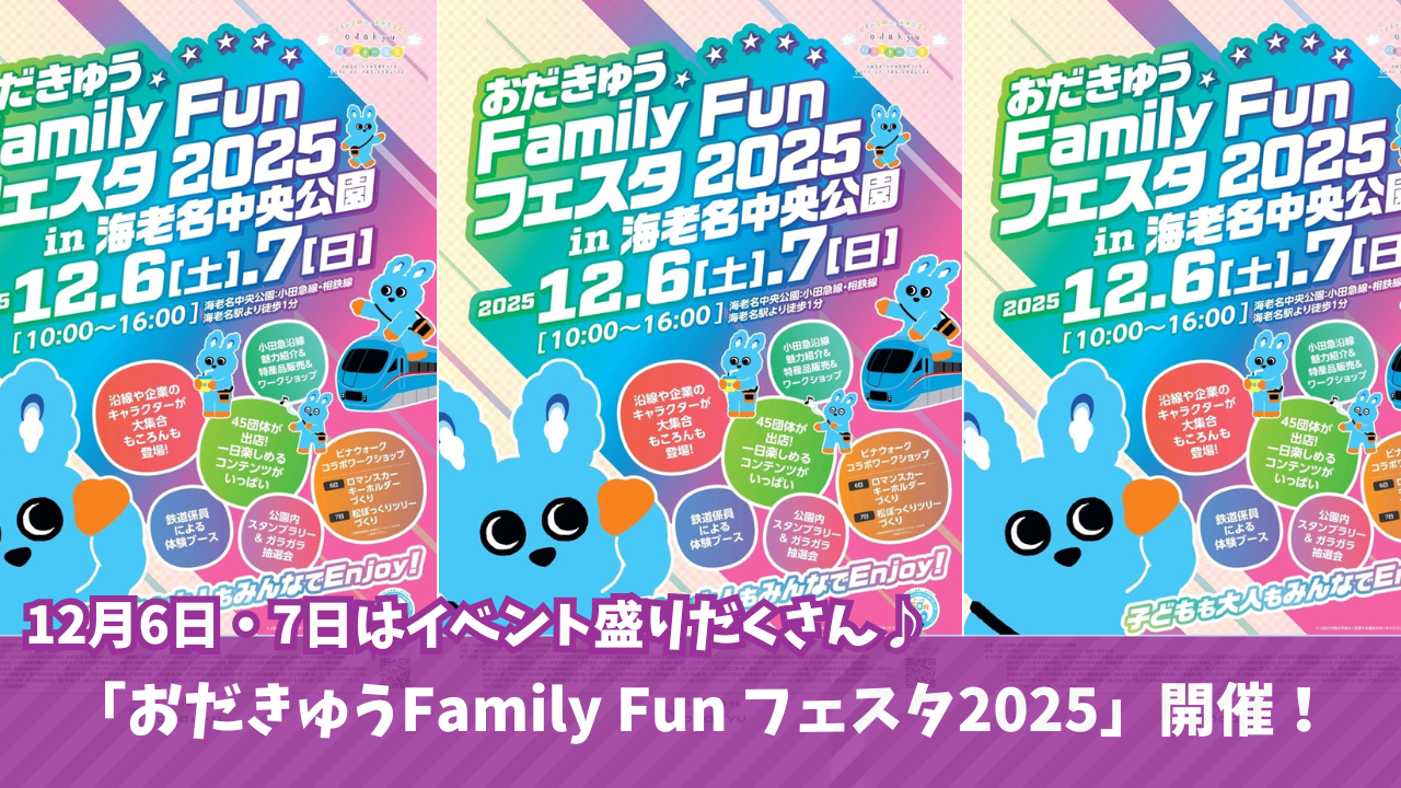 小田急　イベント　海老名