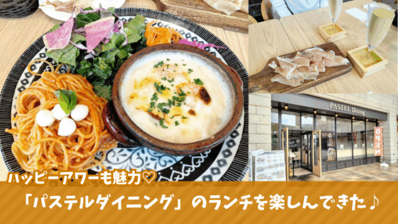 パステル　海老名　パスタ　ハッピーアワー　海老名マルイ　ランチ