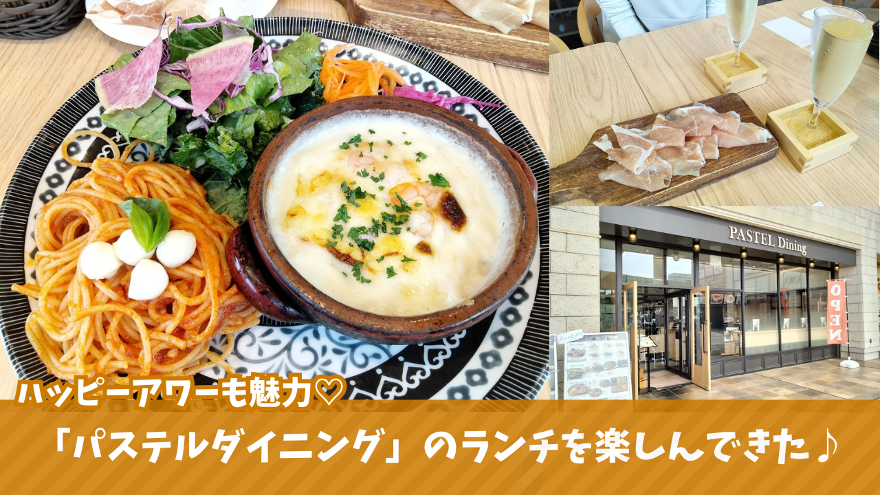 パステル　海老名　パスタ　ハッピーアワー　海老名マルイ　ランチ