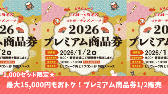 プレミアム商品券　海老名　ビナウォーク　ららぽーと海老名
