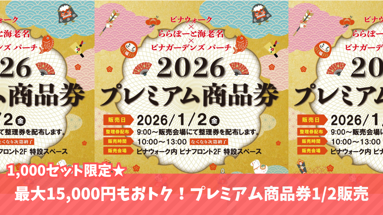 プレミアム商品券　海老名　ビナウォーク　ららぽーと海老名