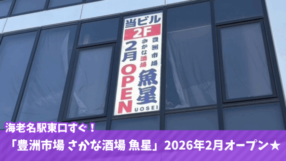 魚星　居酒屋　海老名　開店