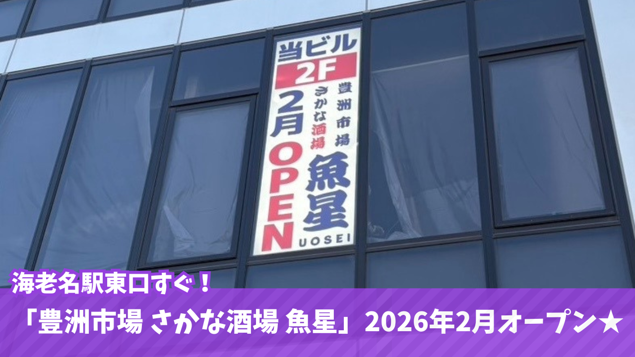 魚星　居酒屋　海老名　開店