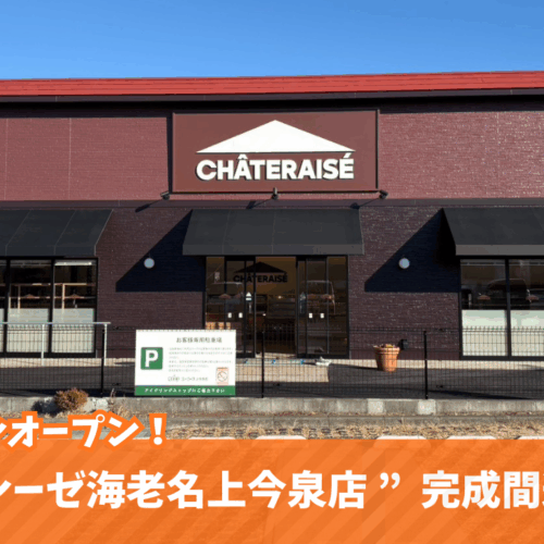 シャトレーゼ 海老名 プレオープン