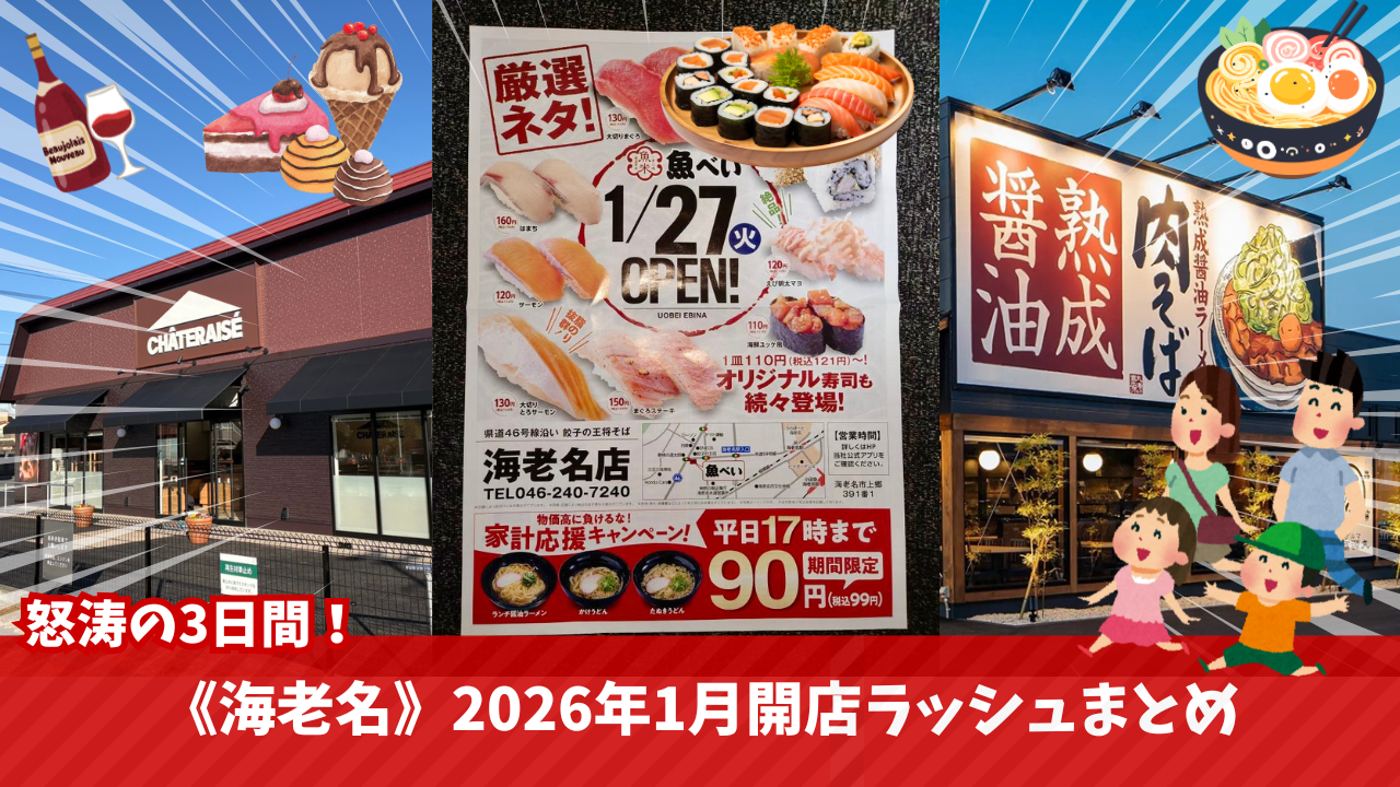 開店　海老名　シャトレーゼ　丸源　魚べい