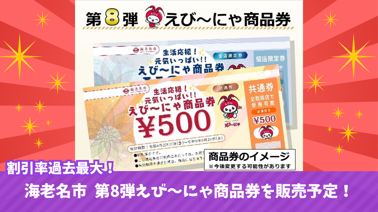 えび~にゃ商品券 海老名市