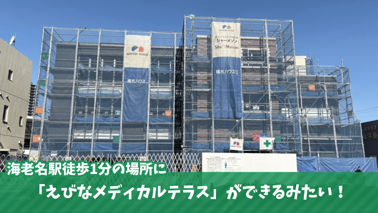 海老名 メディカル 工事