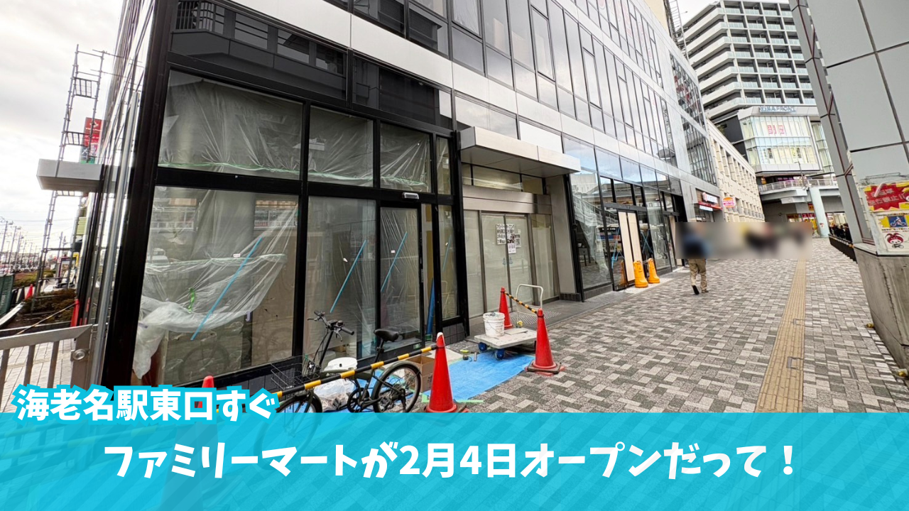 ファミリーマート　海老名　海老名駅　開店