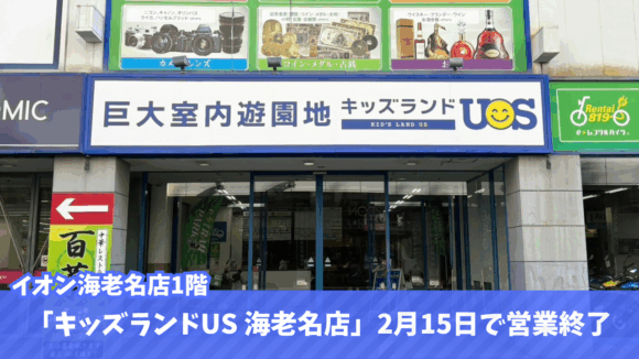 キッズランドUS　室内巨大遊園地　閉店　イオン海老名店