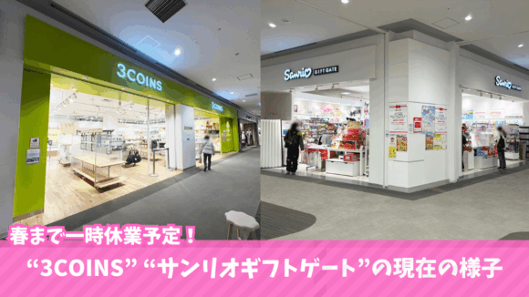 ららぽーと海老名　サンリオ　3coins　閉店