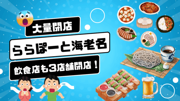 ららぽーと海老名　閉店　飲食店