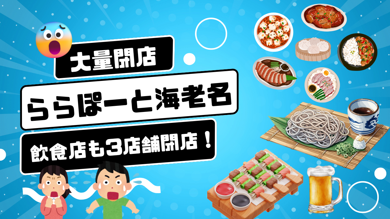 ららぽーと海老名　閉店　飲食店