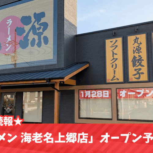 丸源　ラーメン　海老名　開店