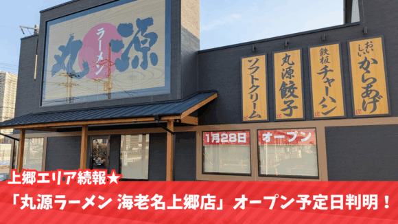 丸源　ラーメン　海老名　開店