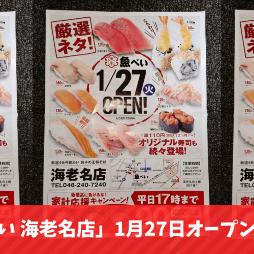 魚べい 寿司 海老名 開店
