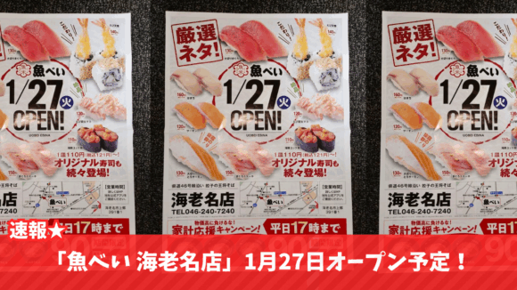 魚べい　寿司　海老名　開店