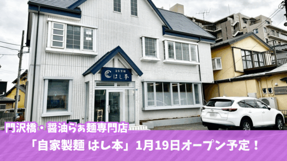 海老名　門沢橋　ラーメン　開店