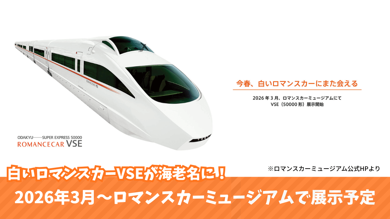 ロマンスカーミュージアム　ロマンスカー　VSE　展示　海老名