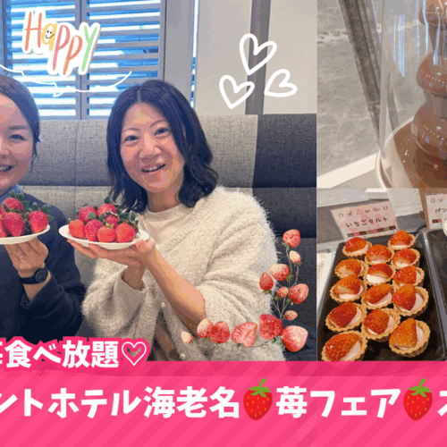 苺　食べ放題　ストロベリー　ビュッフェ　レンブラントホテル　海老名