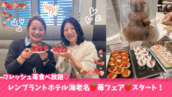 苺　食べ放題　ストロベリー　ビュッフェ　レンブラントホテル　海老名