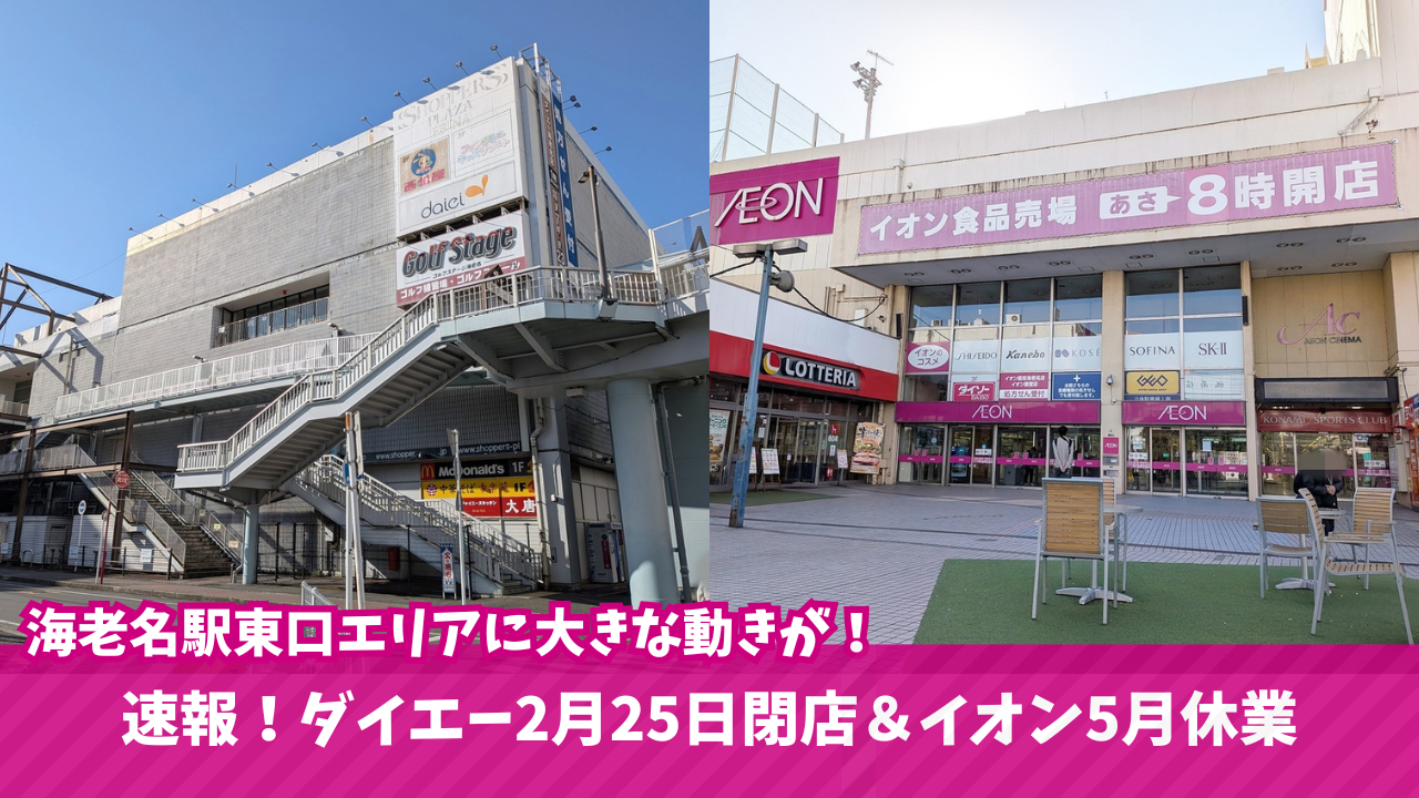 海老名 イオン 閉店 ダイエー 再開発