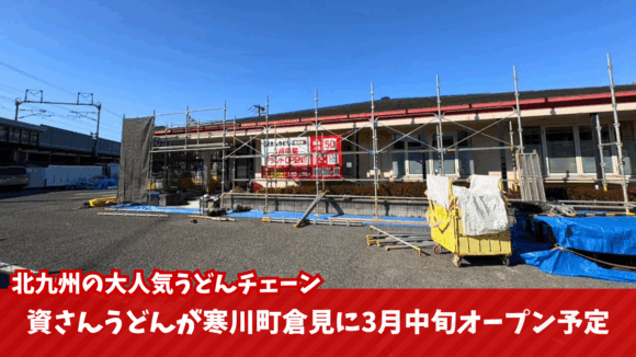 資さんうどん　寒川町　倉見　神奈川　開店