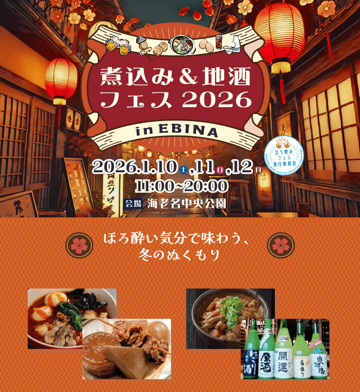 立ち飲みフェス　煮込み　地酒　海老名　イベント