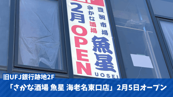 魚星　海老名　居酒屋　開店　定食　ランチ