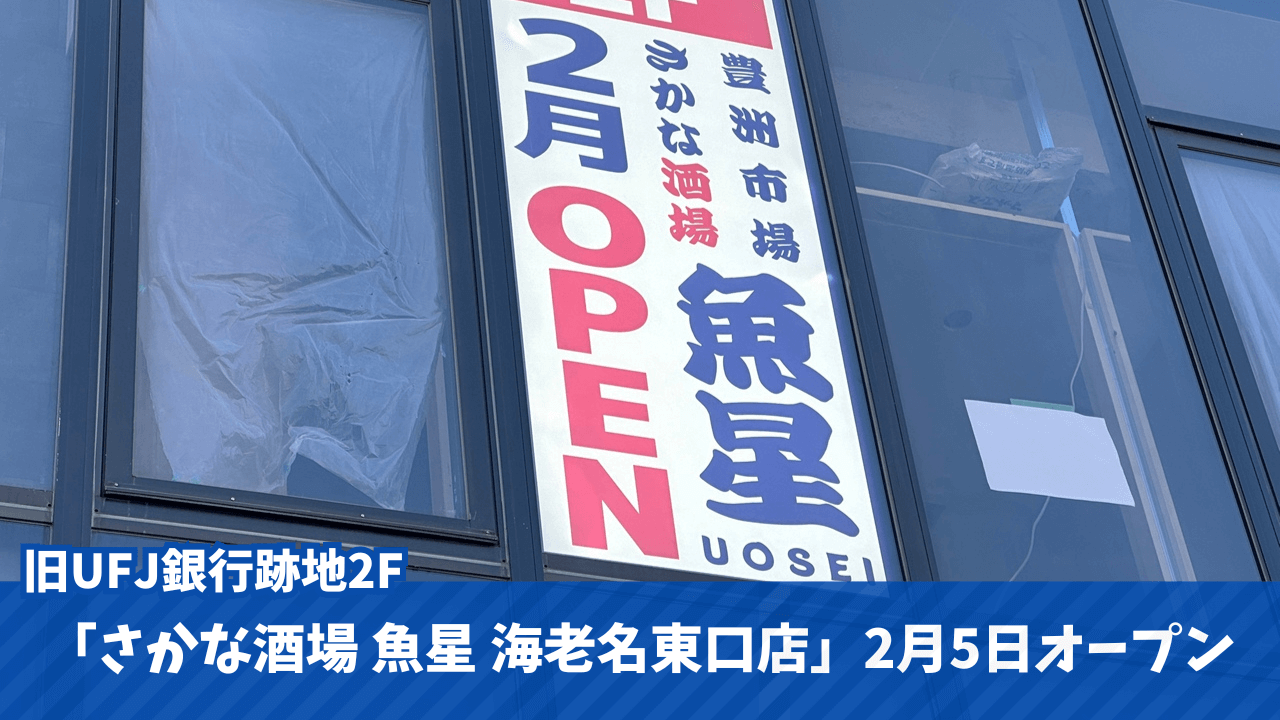 魚星　海老名　居酒屋　開店　定食　ランチ