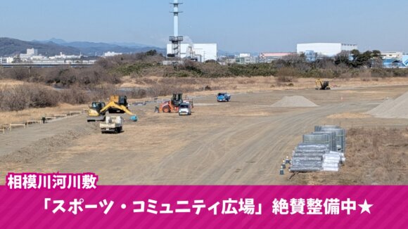 工事　海老名　スポーツ　広場　相模川　整備